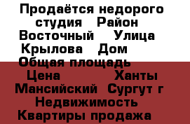 Продаётся недорого студия › Район ­ Восточный  › Улица ­ Крылова › Дом ­ 26 › Общая площадь ­ 28 › Цена ­ 1 830 - Ханты-Мансийский, Сургут г. Недвижимость » Квартиры продажа   